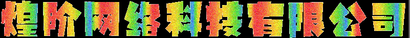 煌階網(wǎng)絡(luò)科技有限公司